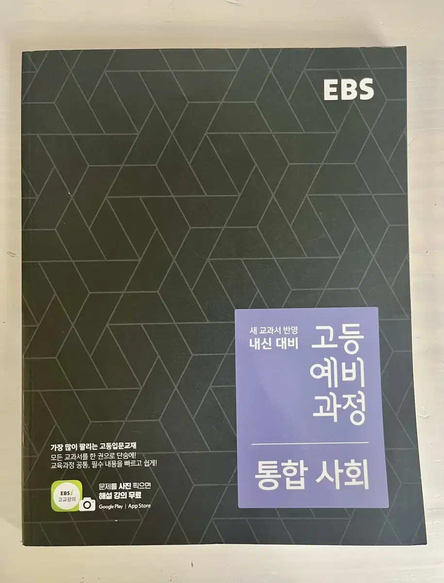 ebs 예비고1 통합서회 고등예비과정 내신대비